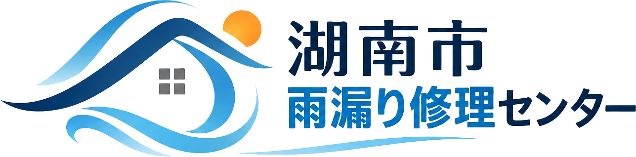 湖南市雨漏り修理センター